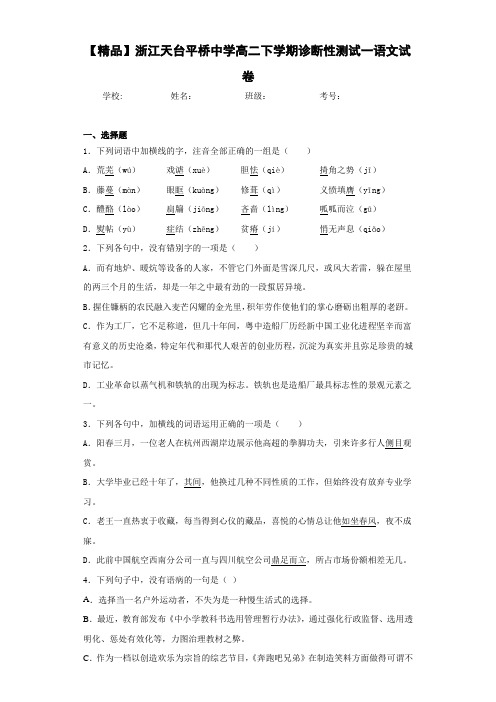 高二下学期诊断性测试一语文试卷(含答案解析)