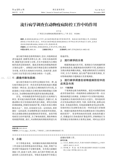 流行病学调查在动物疫病防控工作中的作用