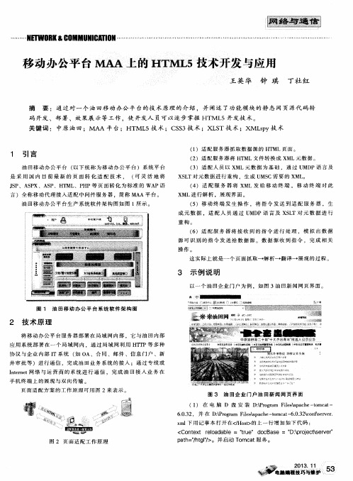 移动办公平台MAA上的HTML5技术开发与应用