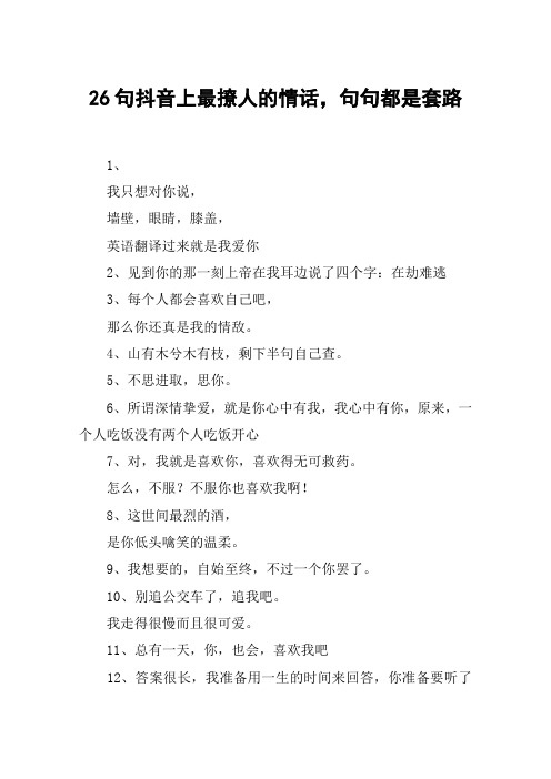 26句抖音上最撩人的情话,句句都是套路