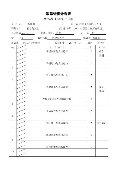 哲学与人生 教学进度计划表