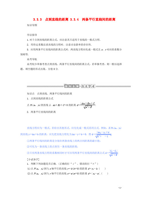 高中数学第三章直线与方程3.3.3点到直线的距离3.3.4两条平行直线间的距离学案含解析新人教A版必修2