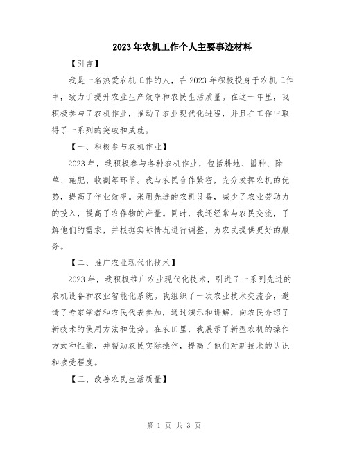 2023年农机工作个人主要事迹材料