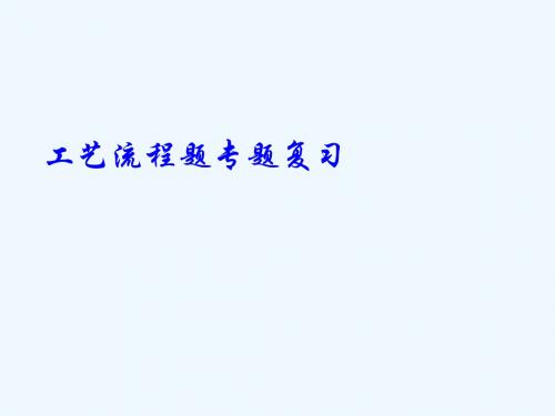 江苏省高邮市车逻镇2017届九年级化学全册 专项复习 工艺流程题—以近五年扬州中考为例 (新版)沪教版