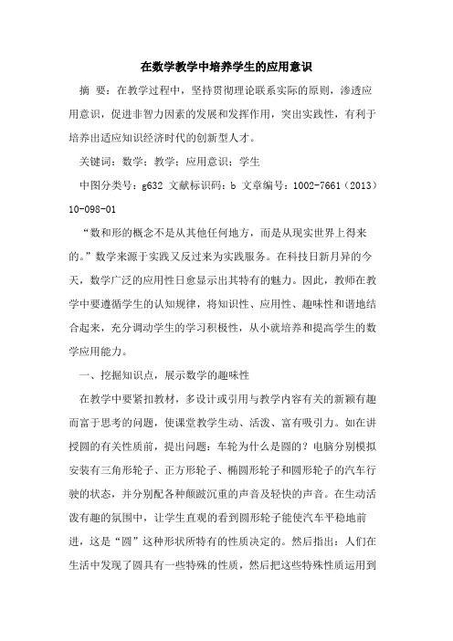 在数学教学中培养学生应用意识[论文]