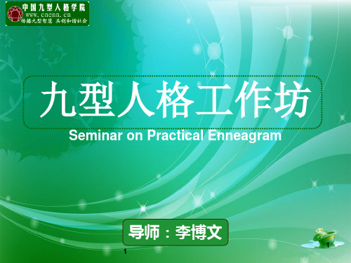 九型人格与团队建设PPT课件