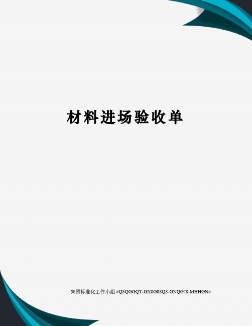材料进场验收单