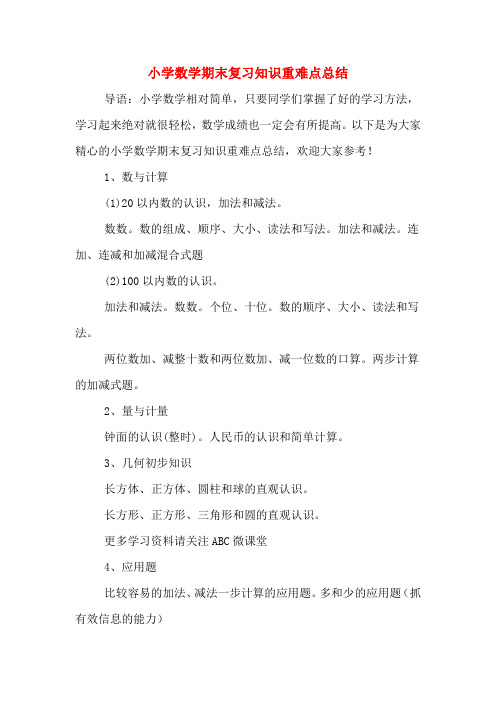小学数学期末复习知识重难点总结