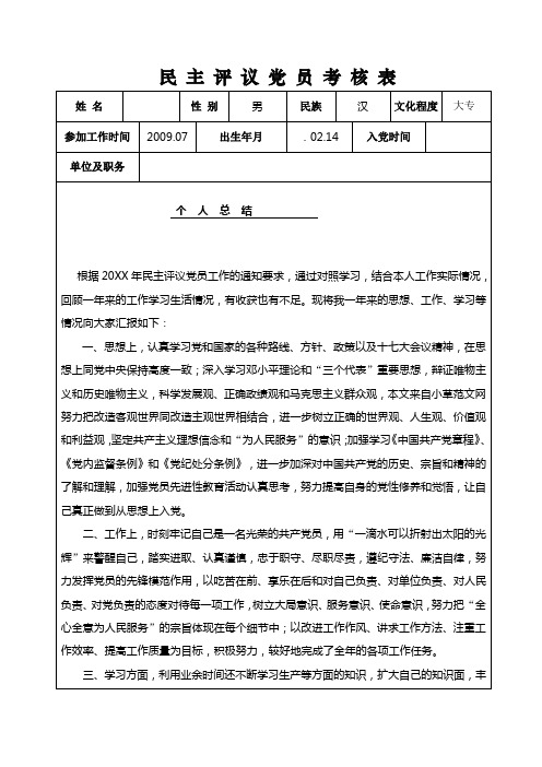 20xx年民主评议党员考核表及不合格党员登记表