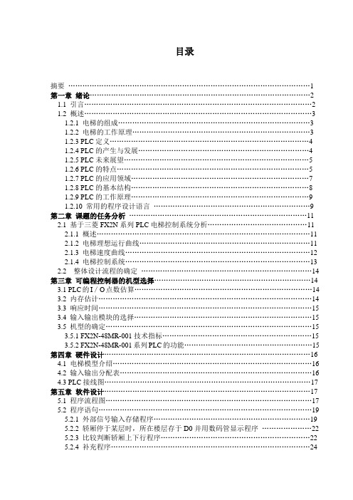 三菱PLC控制四层电梯