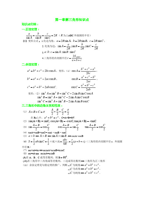第一章解三角形知识点