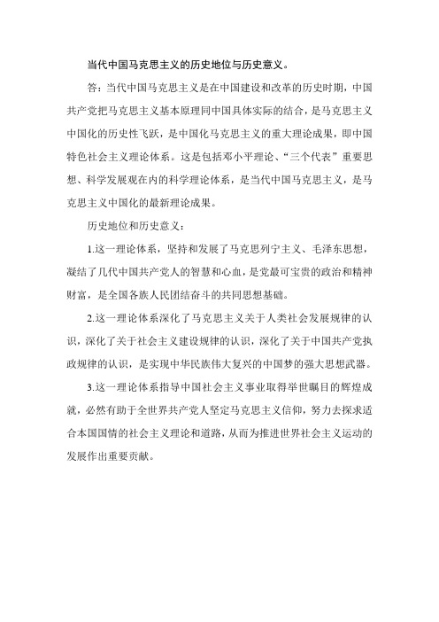 当代中国马克思主义的历史地位与历史意义