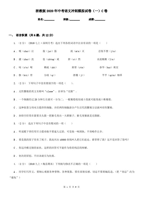 浙教版2020年中考语文冲刺模拟试卷(一)C卷