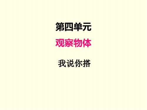 四年级下册数学课件(北师版)我说你搭