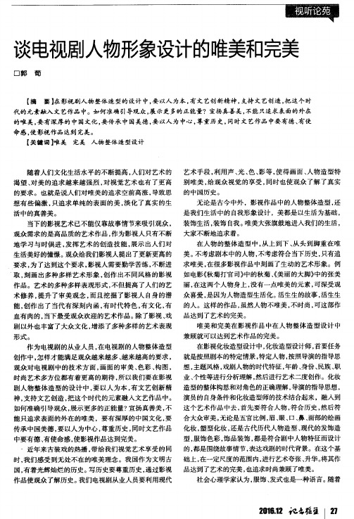 谈电视剧人物形象设计的唯美和完美