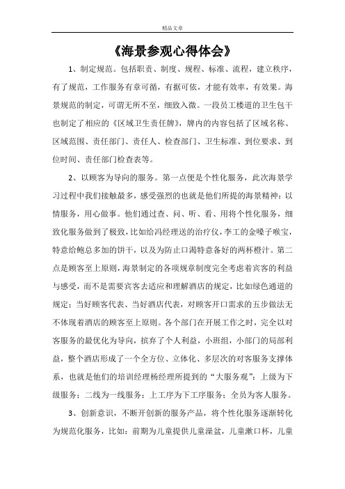 《海景参观心得体会》