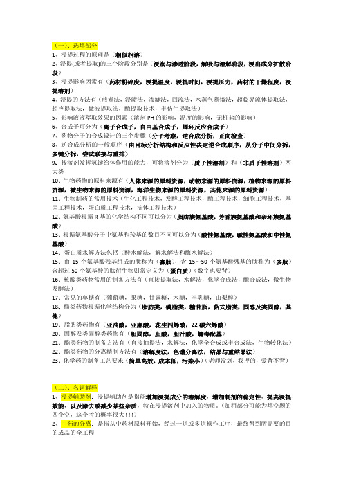 制药工艺学期末复习题 docx.