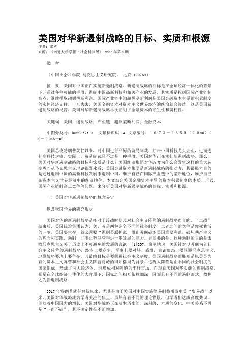 美国对华新遏制战略的目标、实质和根源