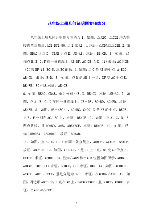 八年级上册几何证明题专项练习