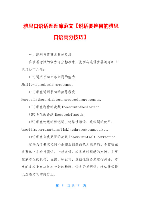 雅思口语话题题库范文【说话要连贯的雅思口语高分技巧】