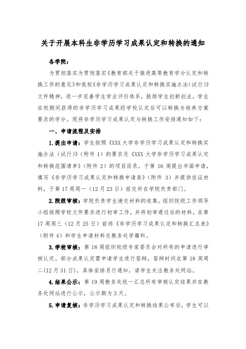 关于开展本科生非学历学习成果认定和转换的通知