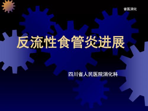 反流性食管炎治疗进展-医学精品