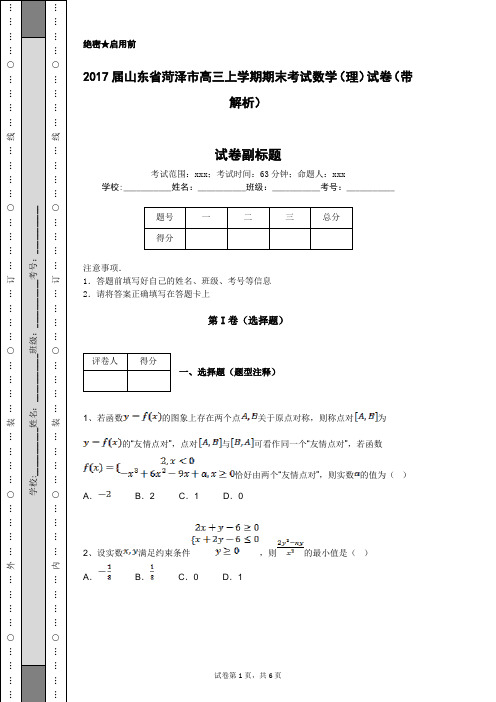2017届山东省菏泽市高三上学期期末考试数学(理)试卷(带解析)