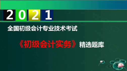 2021初级会计职称精选题库-初级会计实务-第1章会计概述