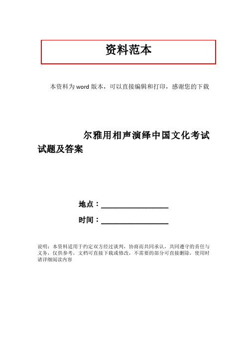 尔雅用相声演绎中国文化考试试题及答案