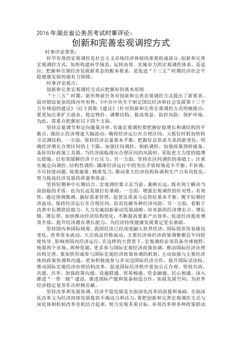 2016年湖北省公务员考试时事评论：创新和完善宏观调控方式