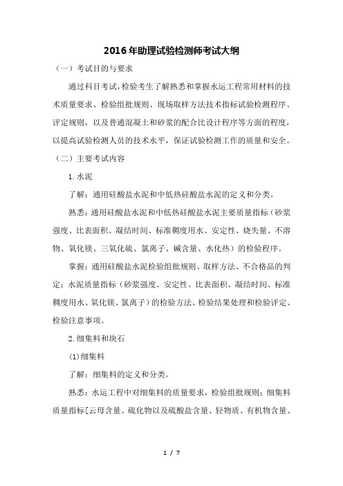 新版2016年助理检测师考试大纲