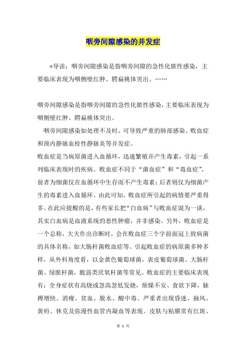 咽旁间隙感染的并发症