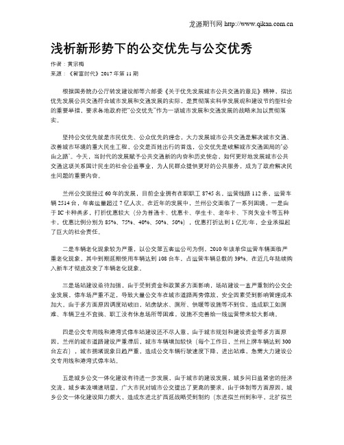 浅析新形势下的公交优先与公交优秀