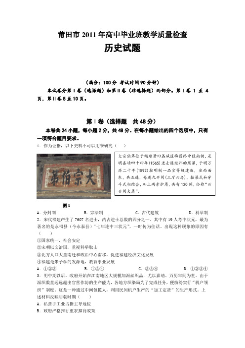 福建省莆田市2011年高中毕业班教学质量检查历史