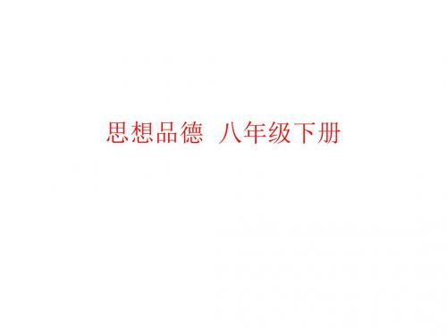 人教版八年级思想品德下册7.1《财产属于谁》课件(共25张PPT)