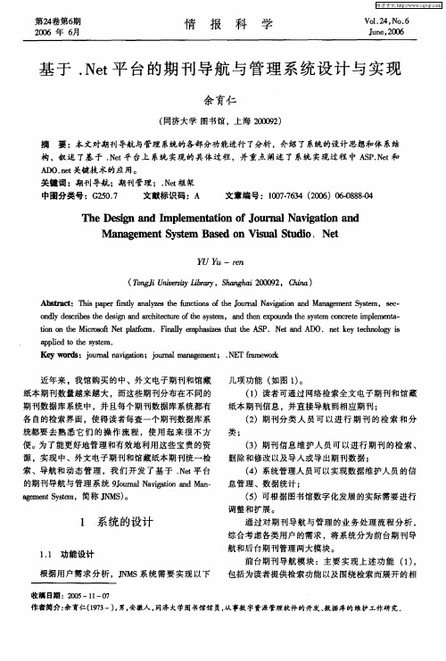 基于.Net平台的期刊导航与管理系统设计与实现