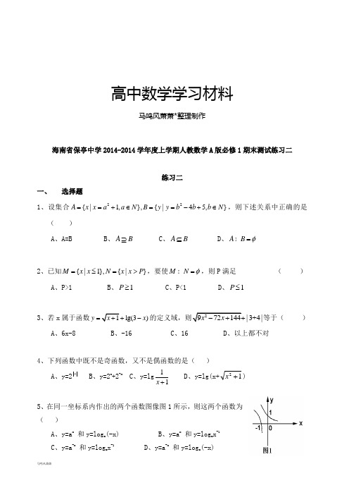 人教A版数学必修一海南省保亭中学2014上学期必修1期末测试练习二.docx