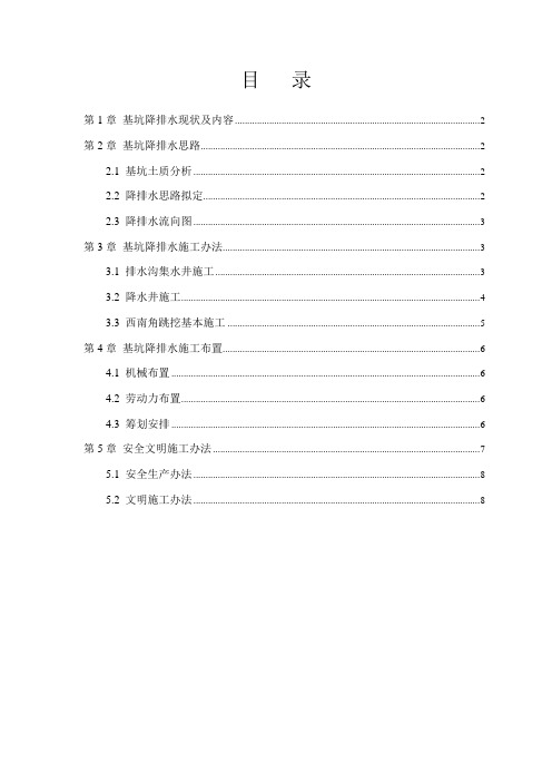基坑降排水施工方案样本