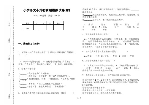 【小学教育】2019最新小学语文小升初(通用版)真题模拟试卷SF2—8K可直接打印