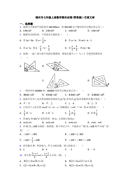福州市七年级上册数学期末试卷(带答案)-百度文库