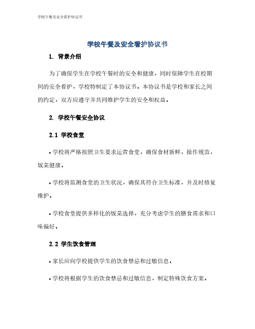 学校午餐及安全看护协议书