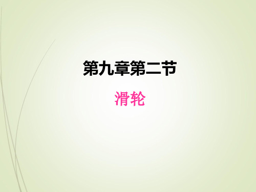 八年级下册物理精品课件9.2滑轮