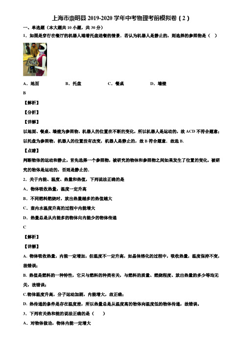 上海市崇明县2019-2020学年中考物理考前模拟卷(2)含解析