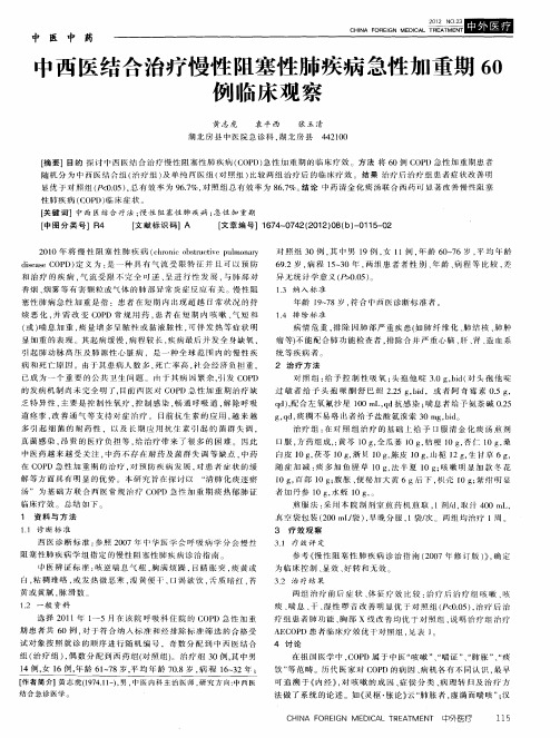 中西医结合治疗慢性阻塞性肺疾病急性加重期60例临床观察