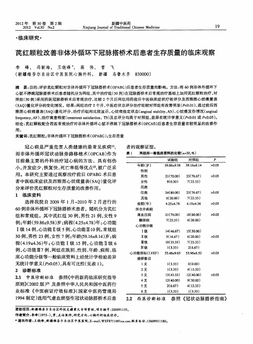芪红颗粒改善非体外循环下冠脉搭桥术后患者生存质量的临床观察