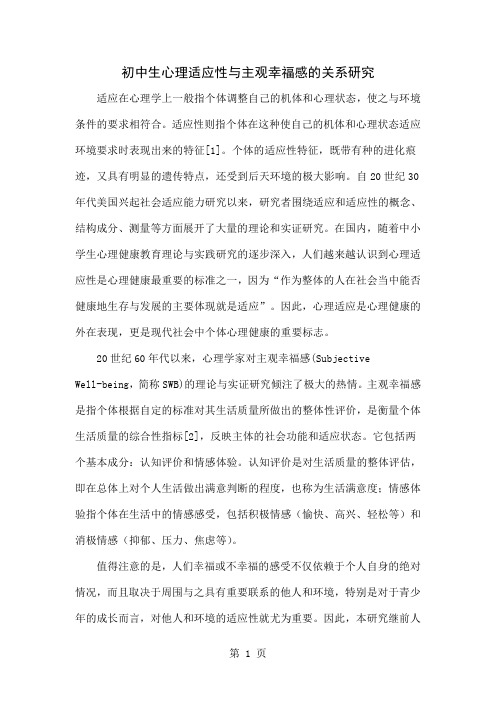 初中生心理适应性与主观幸福感的关系研究-6页文档资料