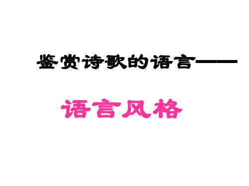 诗歌鉴赏语言风格