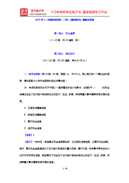 2009年11月理财规划师(二级)《基础知识》真题及详解(圣才出品)