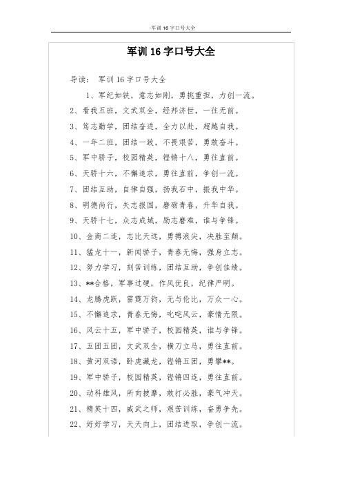 军训16字口号大全