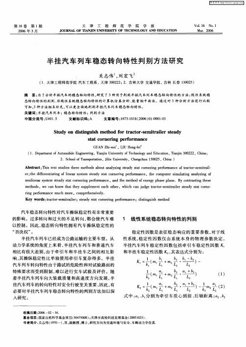 半挂汽车列车稳态转向特性判别方法研究